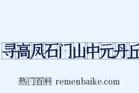 寻高凤石门山中元丹丘是什么意思的图片